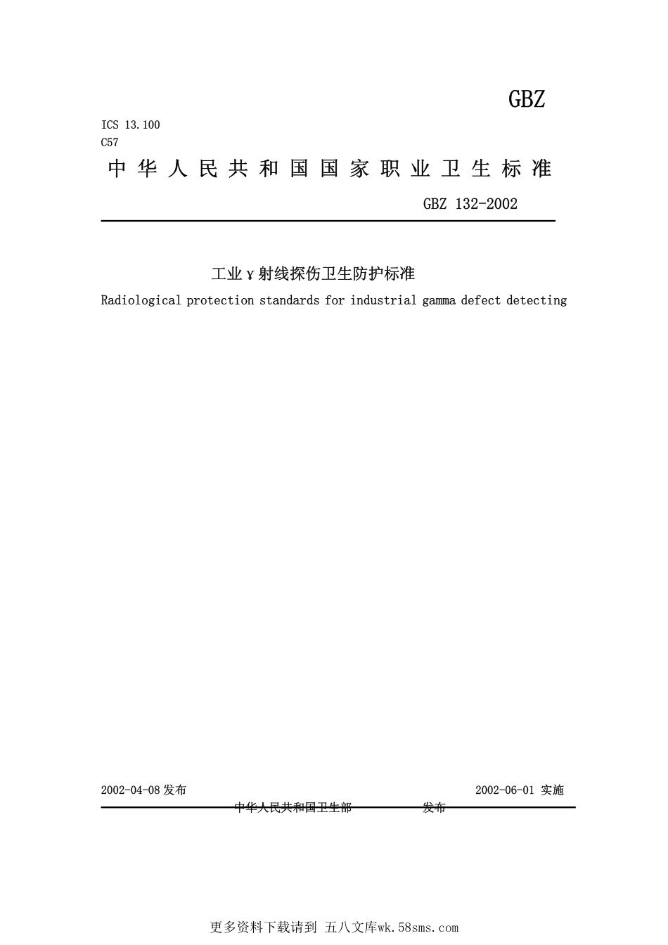 GBZ132-2002工业γ射线探伤卫生防护标准(已废止).pdf_第1页