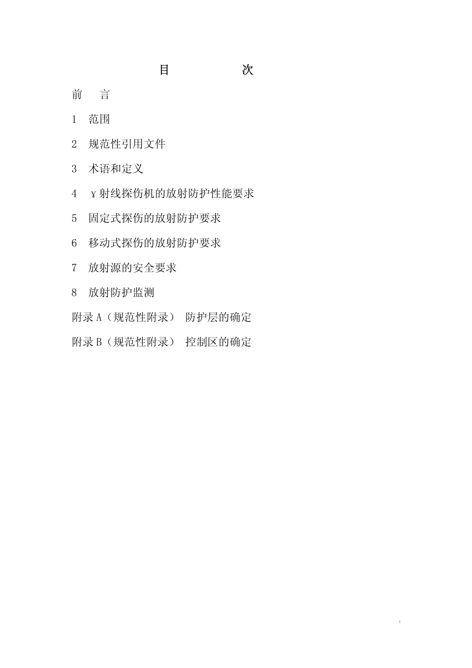 GBZ132-2002工业γ射线探伤卫生防护标准(已废止).pdf_第2页