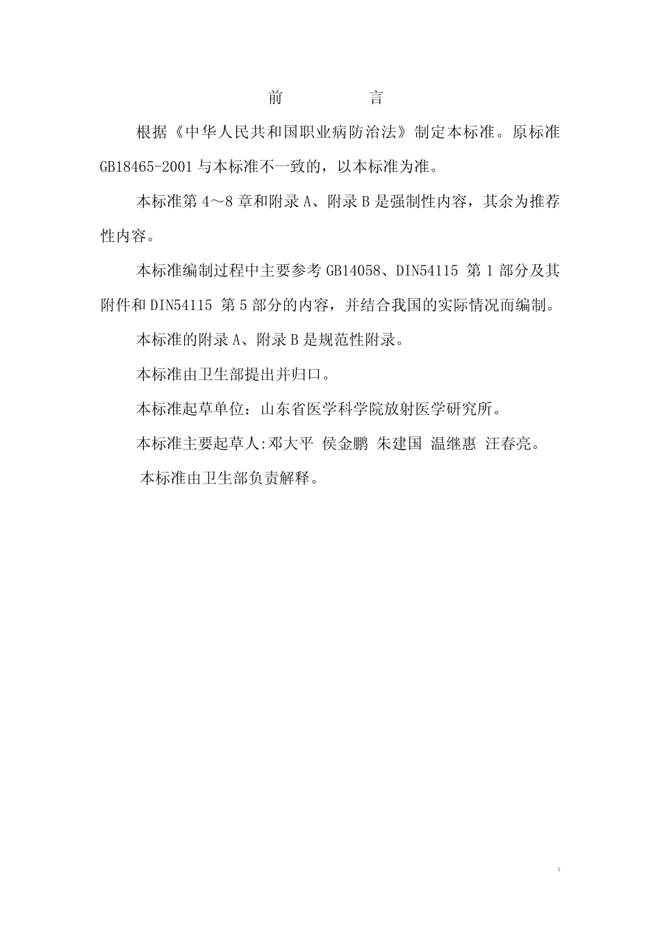 GBZ132-2002工业γ射线探伤卫生防护标准(已废止).pdf_第3页