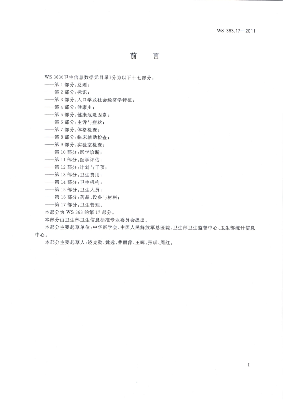 WS363.17-2011卫生信息数据元目录 第17部分：卫生管理（被WST 363.17—2023代替，自2024年4月1日废止）.pdf_第2页