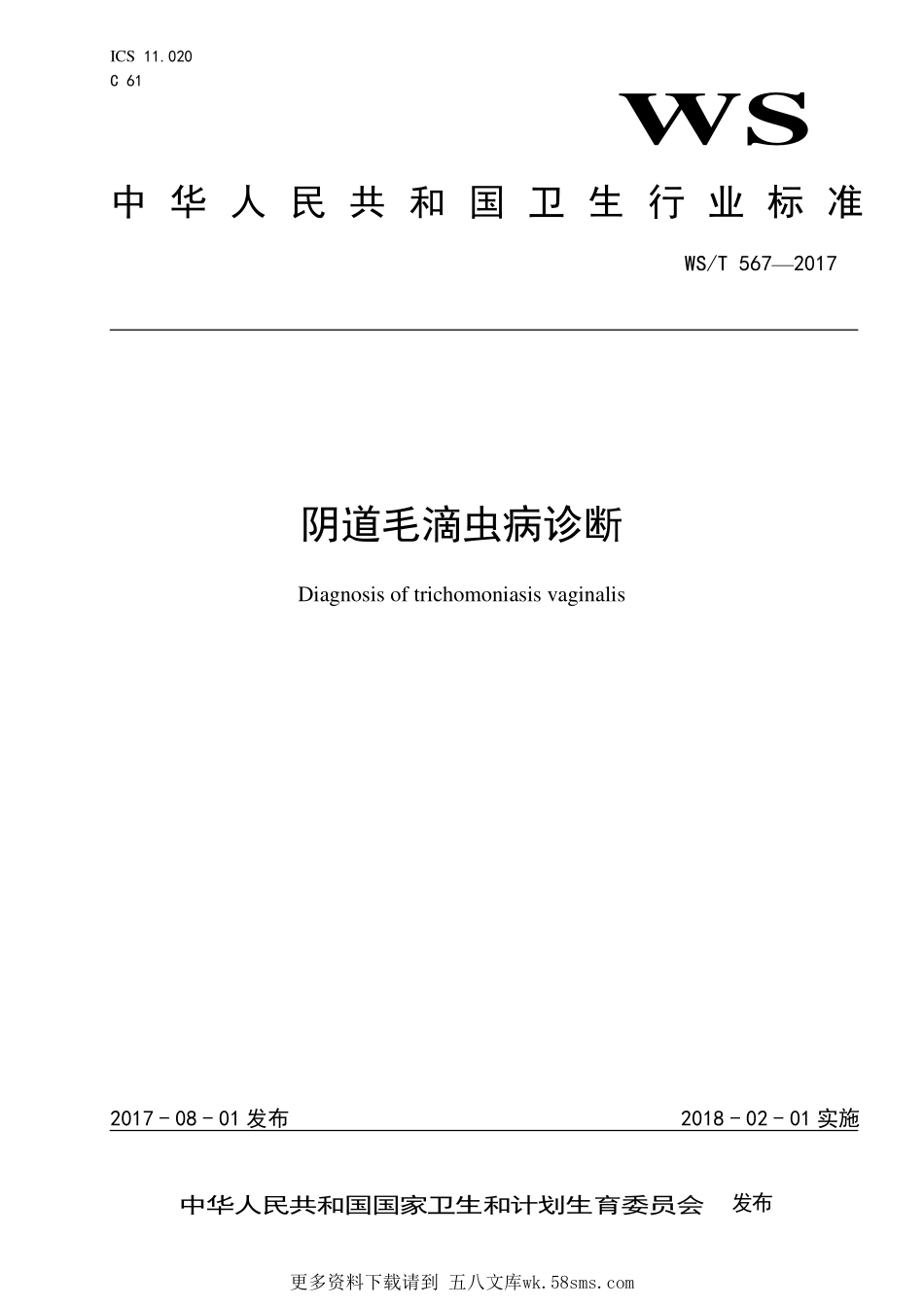 WST567—2017阴道毛滴虫病诊断.pdf_第1页