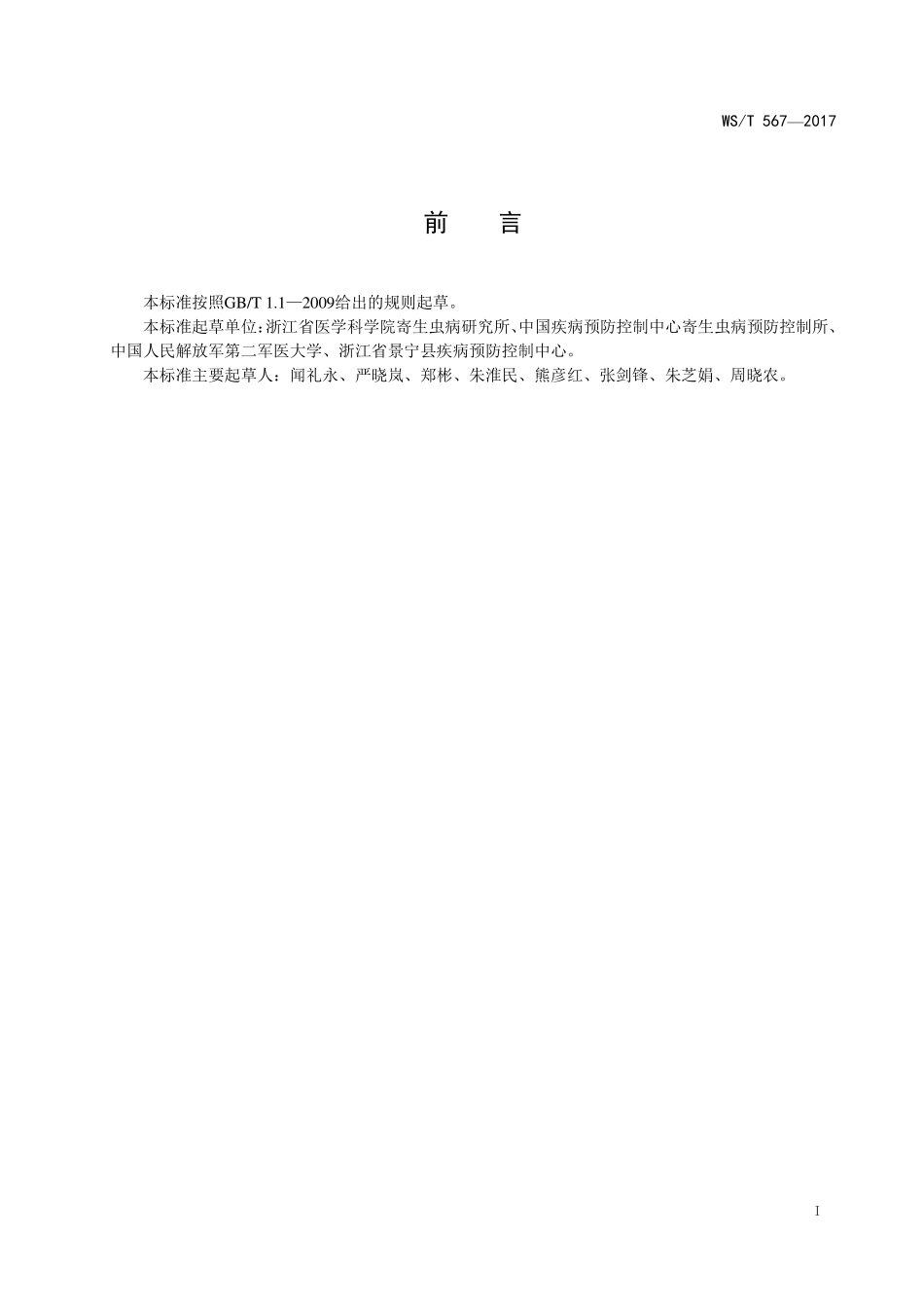 WST567—2017阴道毛滴虫病诊断.pdf_第2页