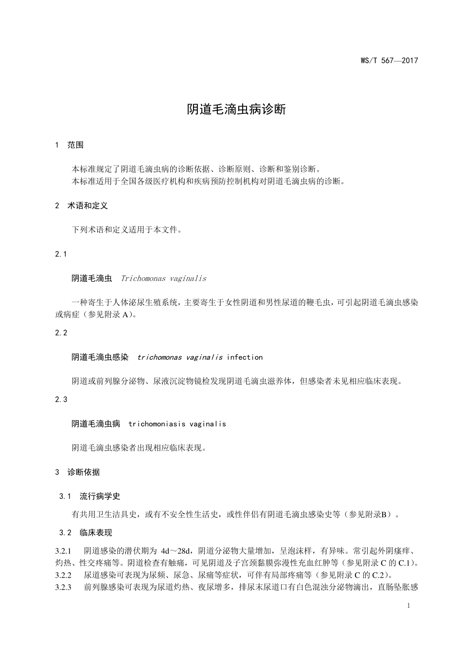 WST567—2017阴道毛滴虫病诊断.pdf_第3页
