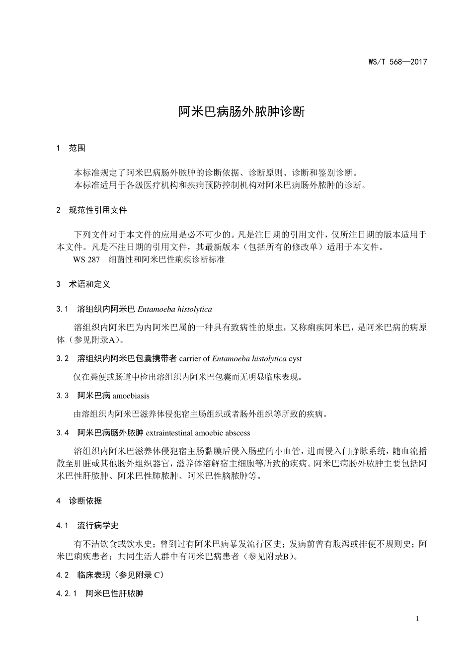 WST568—2017阿米巴病肠外脓肿诊断.pdf_第3页
