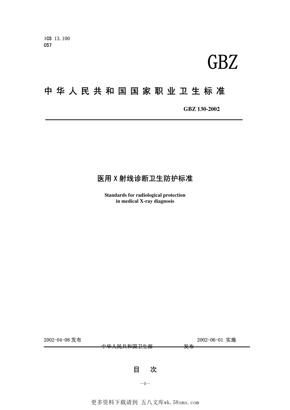 GBZ130-2002医用X射线诊断卫生防护标准（已废止）.pdf_第1页