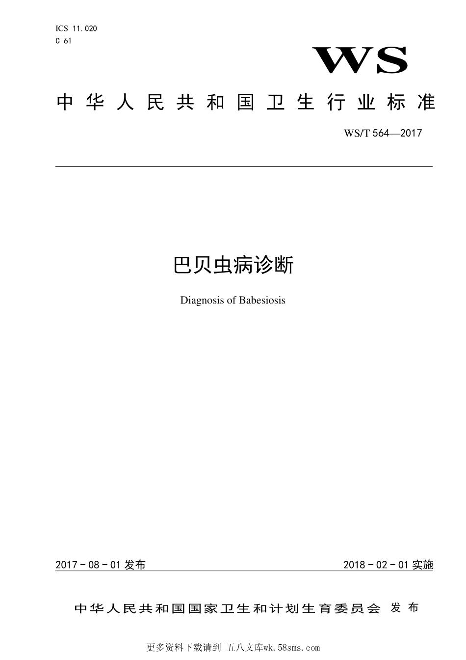 WST564—2017巴贝虫病诊断.pdf_第1页