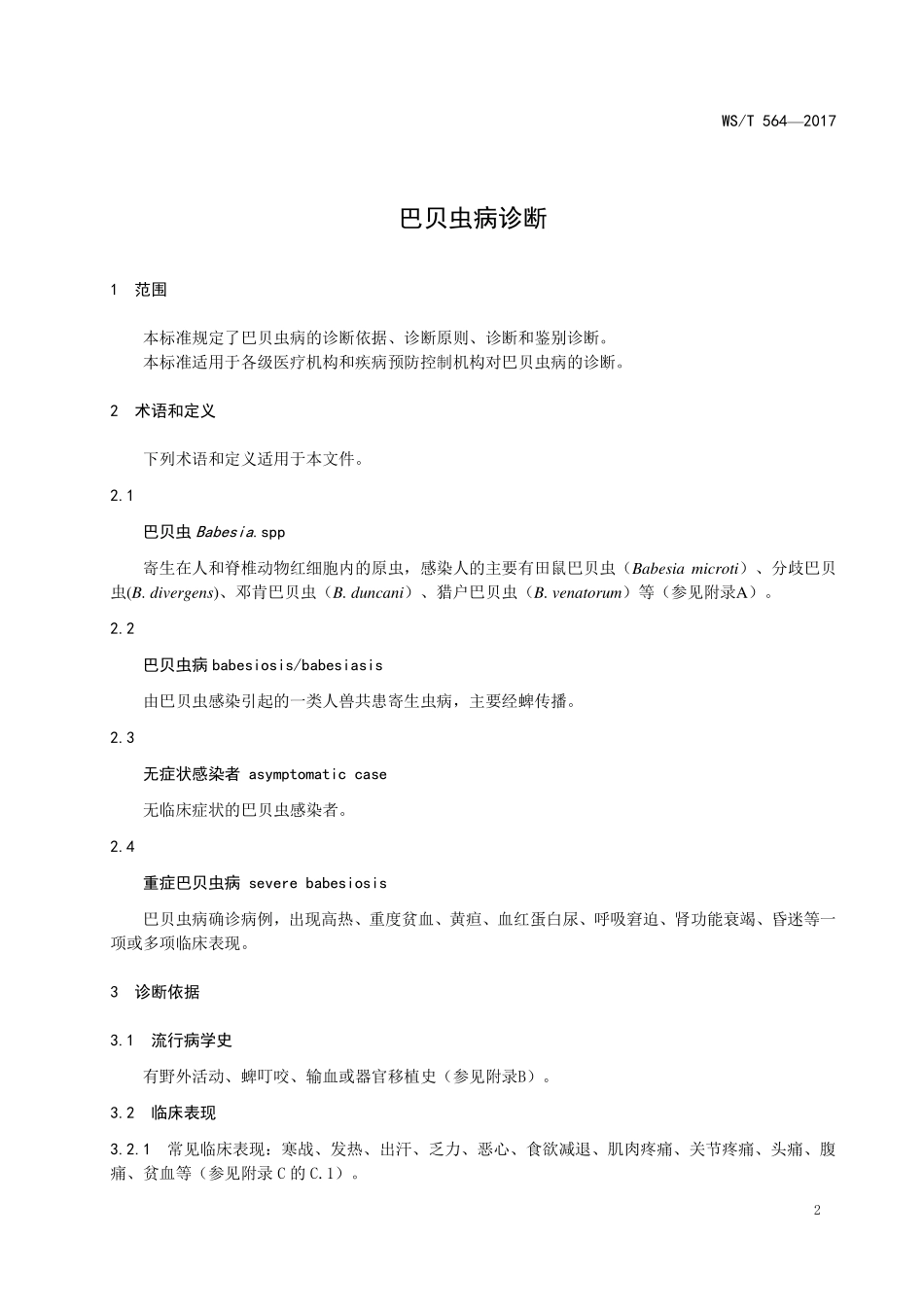 WST564—2017巴贝虫病诊断.pdf_第3页