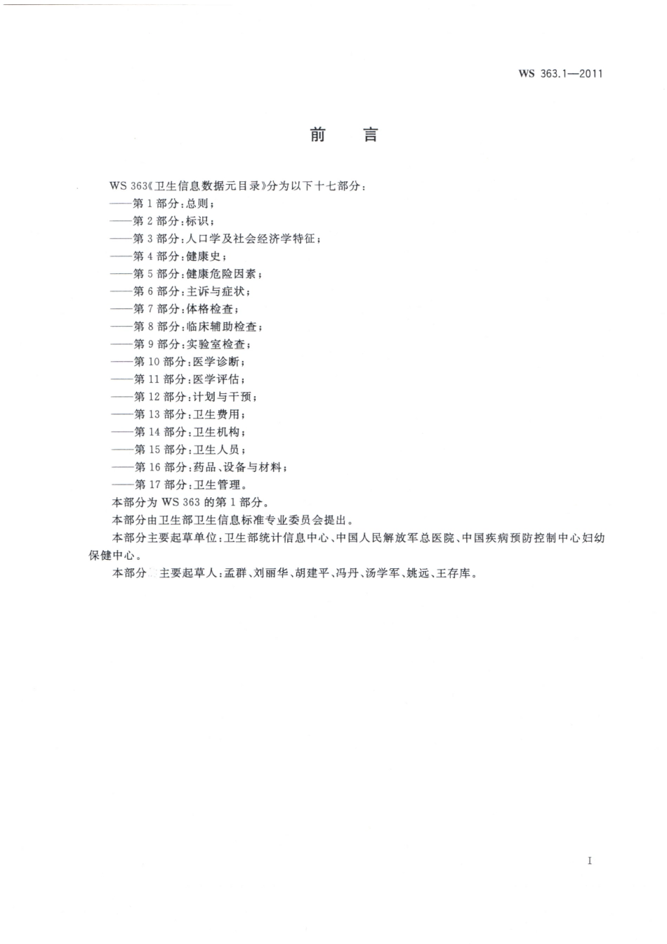 WS363.1-2011卫生信息数据元目录 第1部分：总则（被WST 363.1—2023代替，自2024年4月1日废止）.pdf_第2页