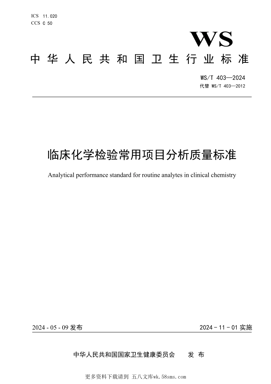 WST403—2024临床化学检验常用项目分析质量标准（代替WST 403—2012）.pdf_第1页