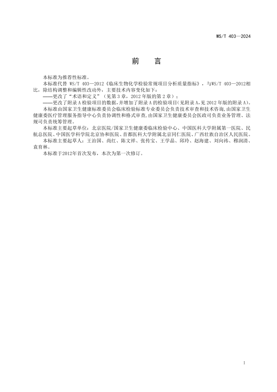 WST403—2024临床化学检验常用项目分析质量标准（代替WST 403—2012）.pdf_第2页