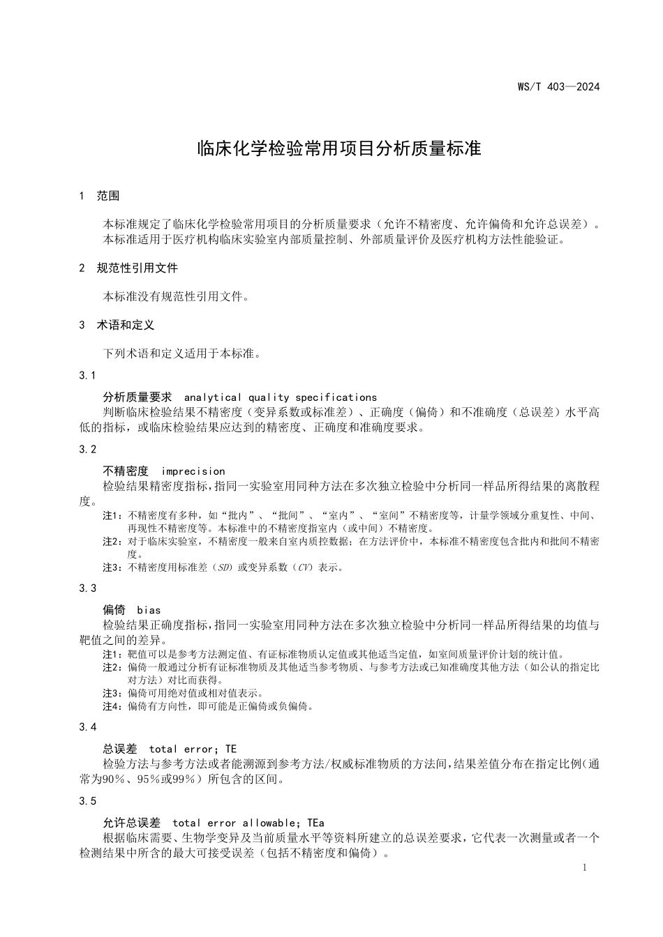 WST403—2024临床化学检验常用项目分析质量标准（代替WST 403—2012）.pdf_第3页