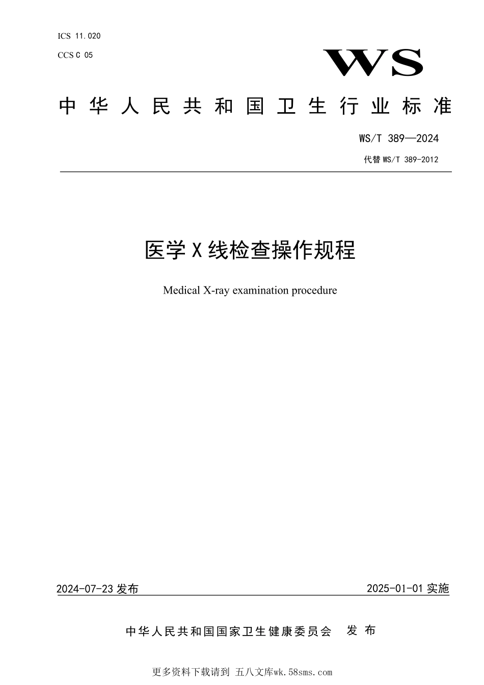 WST389—2024医学X线检查操作规程（代替WST 389—2012）.pdf_第1页
