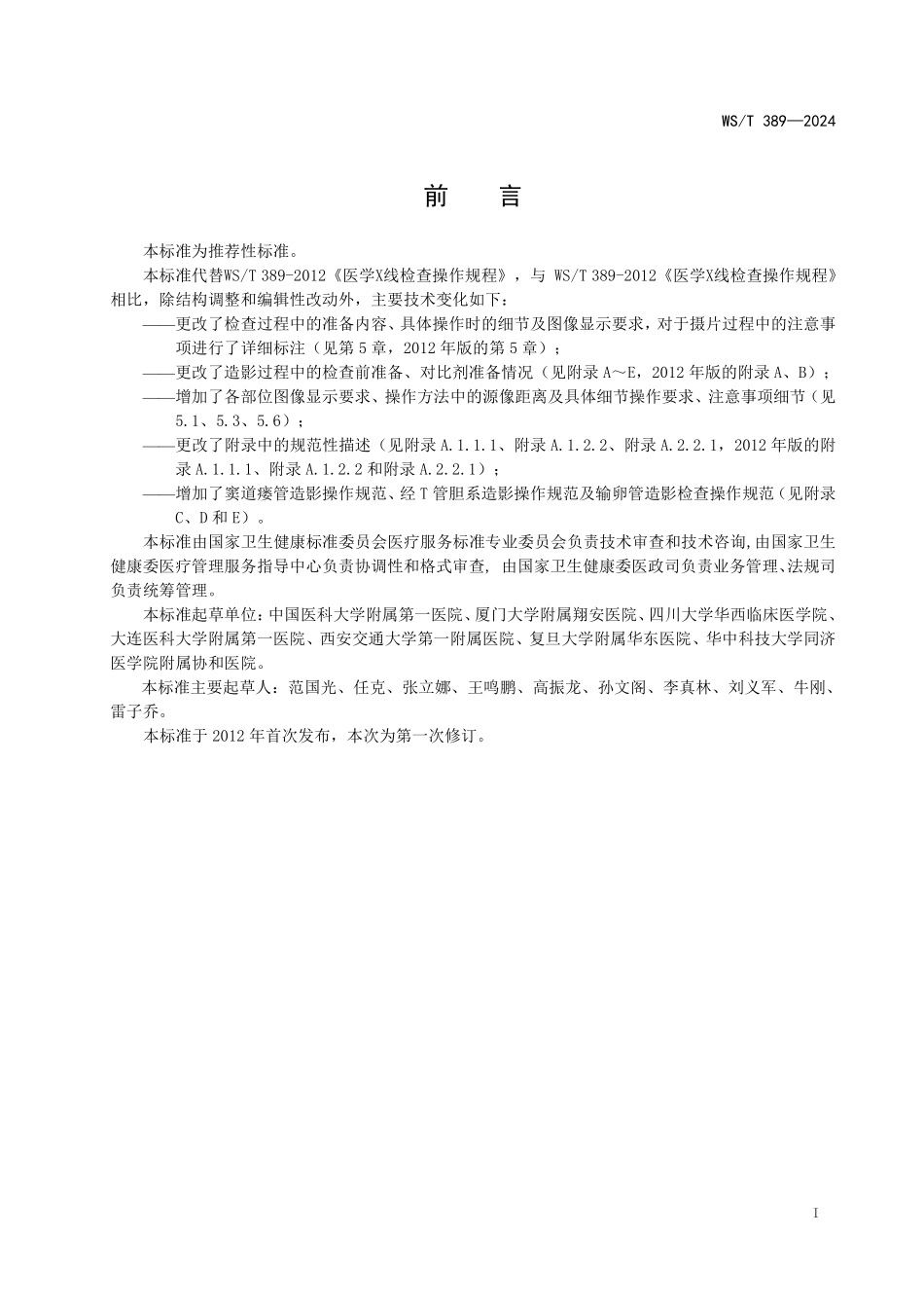 WST389—2024医学X线检查操作规程（代替WST 389—2012）.pdf_第2页