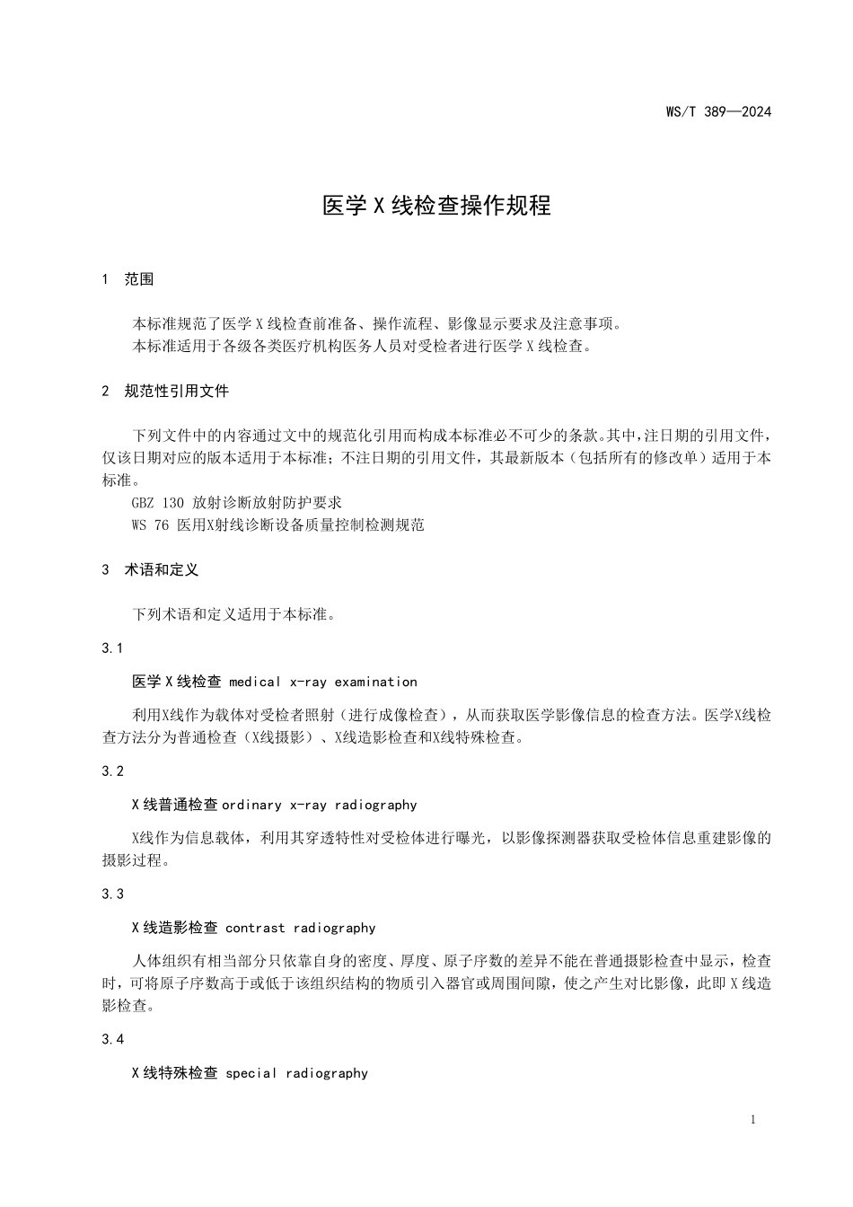 WST389—2024医学X线检查操作规程（代替WST 389—2012）.pdf_第3页