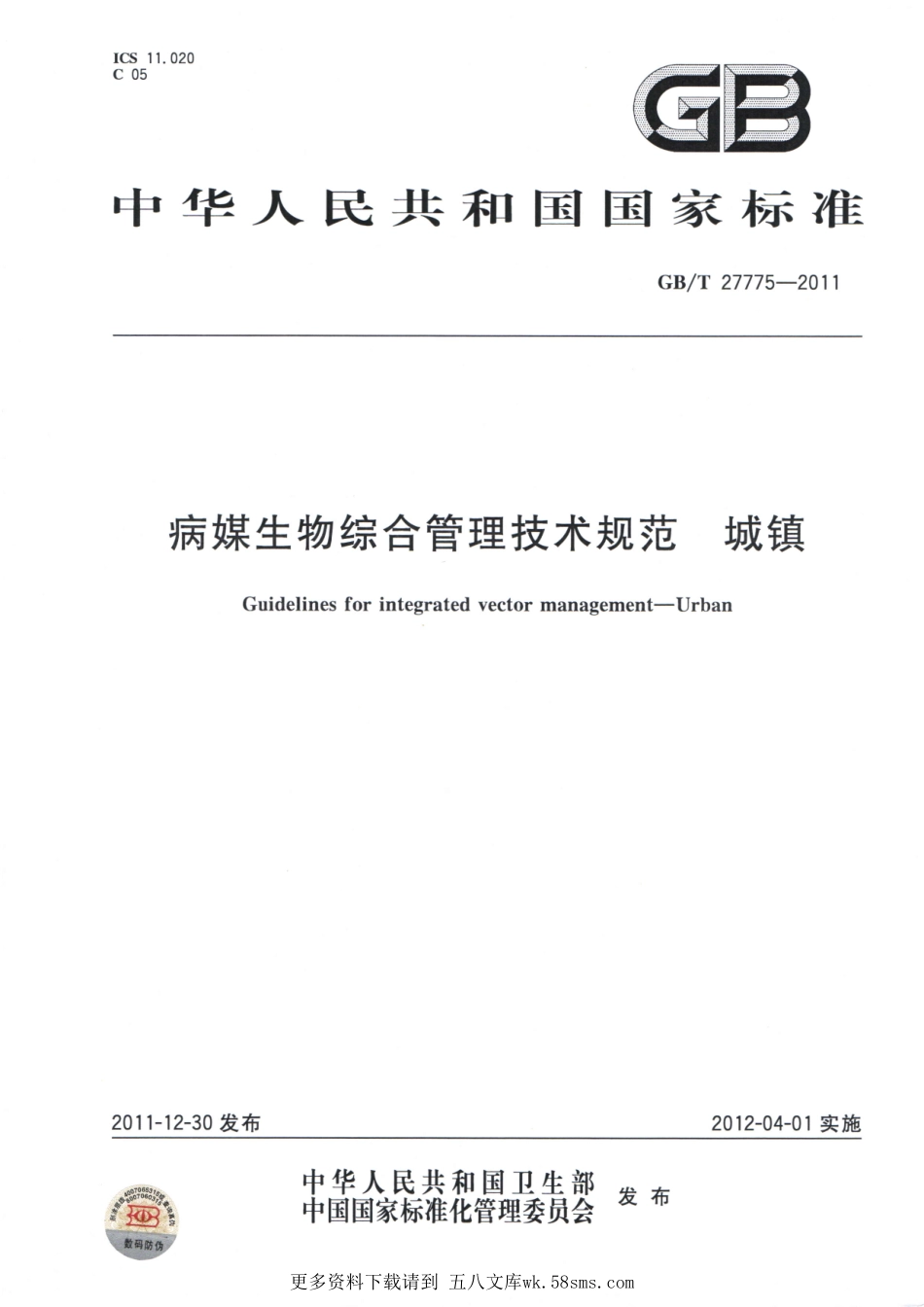 GBT27775-2011病媒生物综合管理技术规范 城镇.pdf_第1页