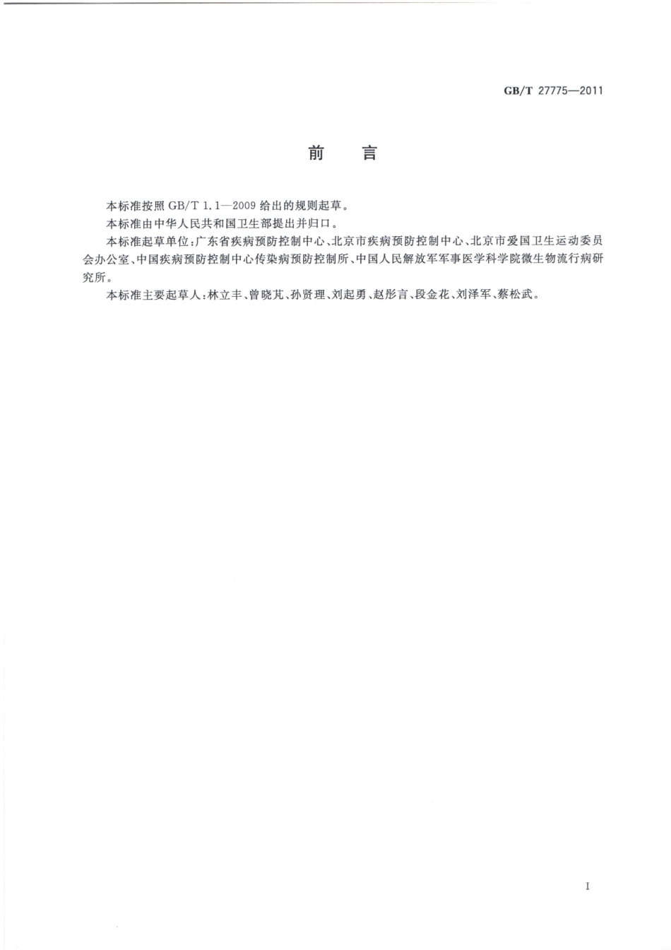 GBT27775-2011病媒生物综合管理技术规范 城镇.pdf_第2页