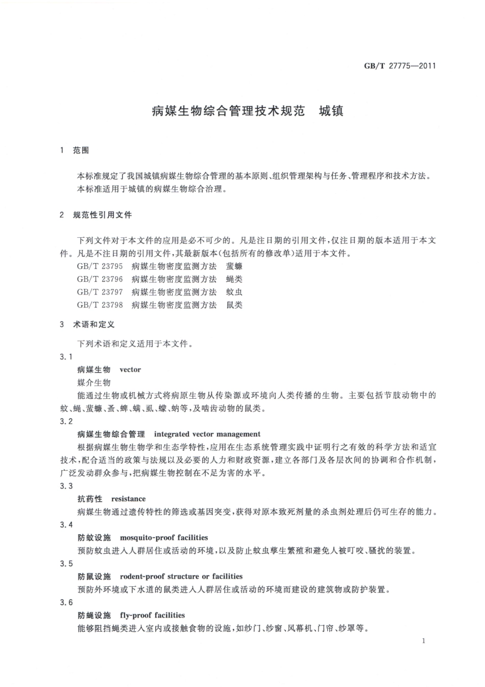 GBT27775-2011病媒生物综合管理技术规范 城镇.pdf_第3页