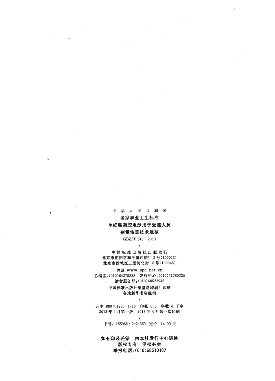 GBZT243-2013单细胞凝胶电泳用于受照人员剂量估算技术规范.pdf_第2页