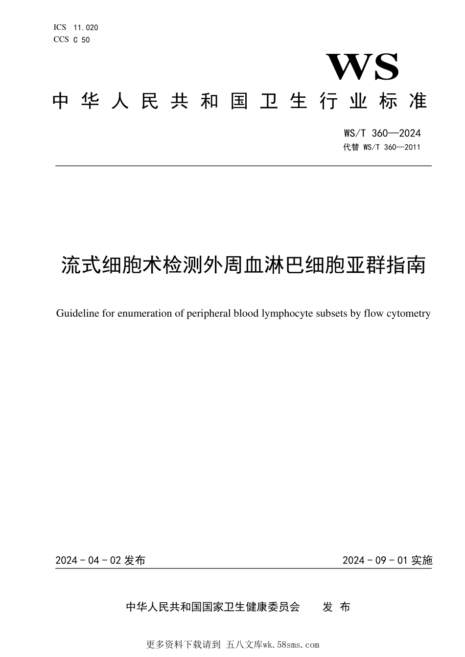WST360—2024流式细胞术检测外周血淋巴细胞亚群指南（代替WST 360—2011）.pdf_第1页