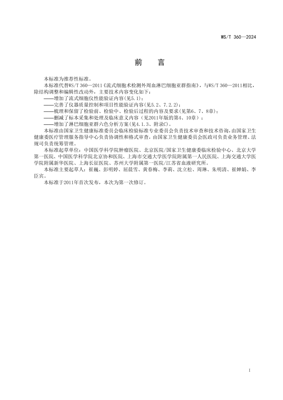 WST360—2024流式细胞术检测外周血淋巴细胞亚群指南（代替WST 360—2011）.pdf_第2页