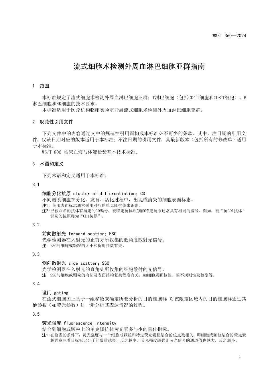 WST360—2024流式细胞术检测外周血淋巴细胞亚群指南（代替WST 360—2011）.pdf_第3页