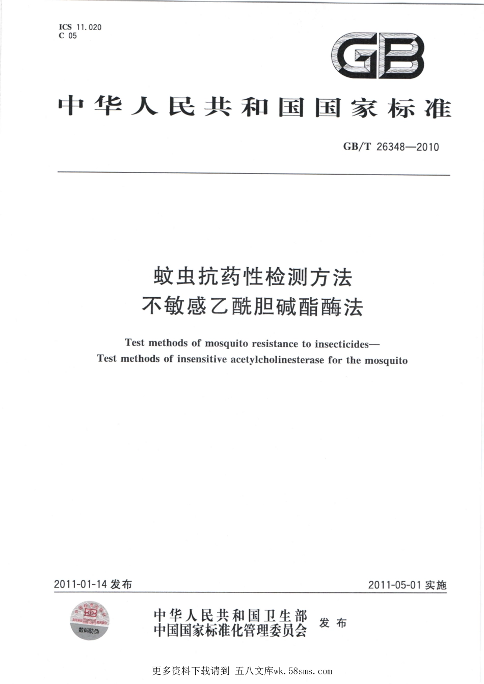 GBT26348-2010蚊虫抗药性检测方法、不敏感乙酰胆碱酯酶法.pdf_第1页