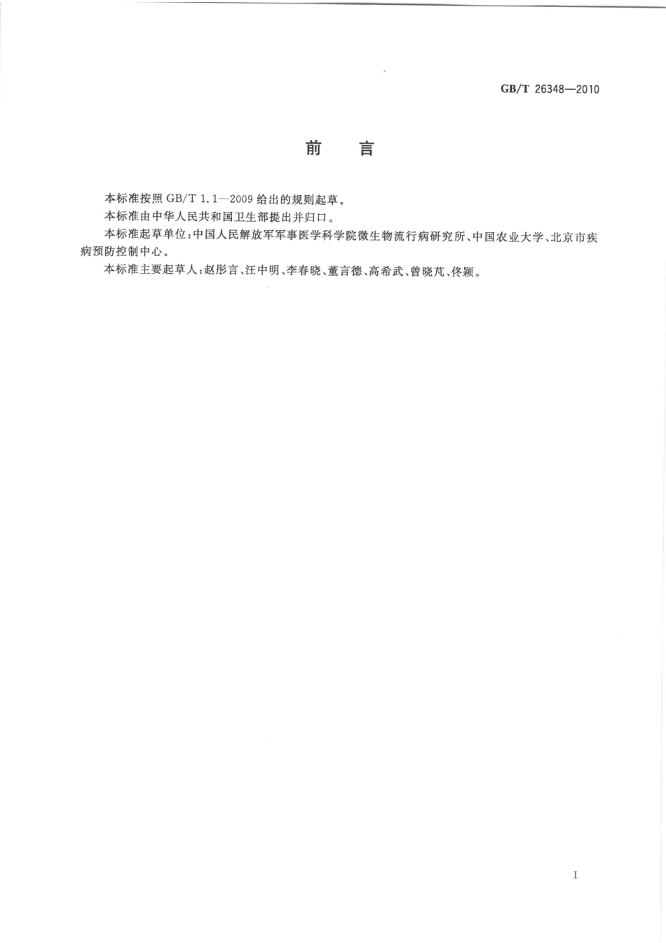 GBT26348-2010蚊虫抗药性检测方法、不敏感乙酰胆碱酯酶法.pdf_第2页