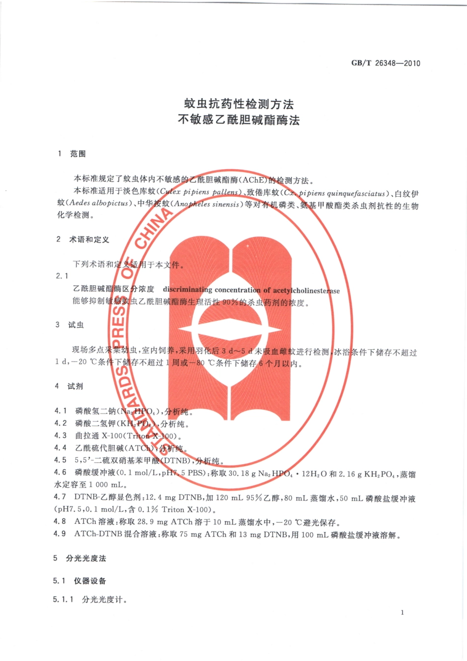 GBT26348-2010蚊虫抗药性检测方法、不敏感乙酰胆碱酯酶法.pdf_第3页