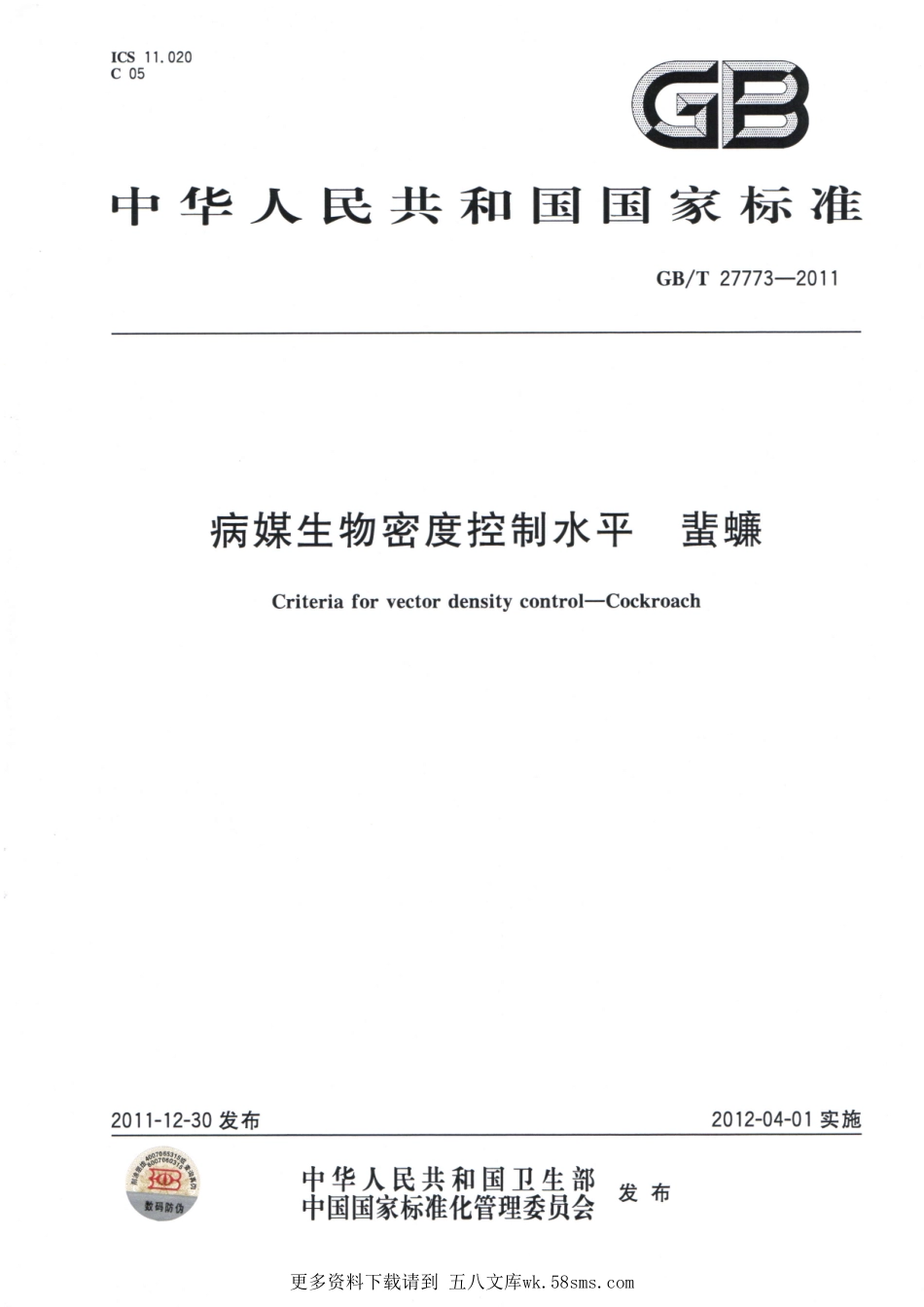 GBT27773-2011病媒生物密度控制水平 蜚蠊.pdf_第1页