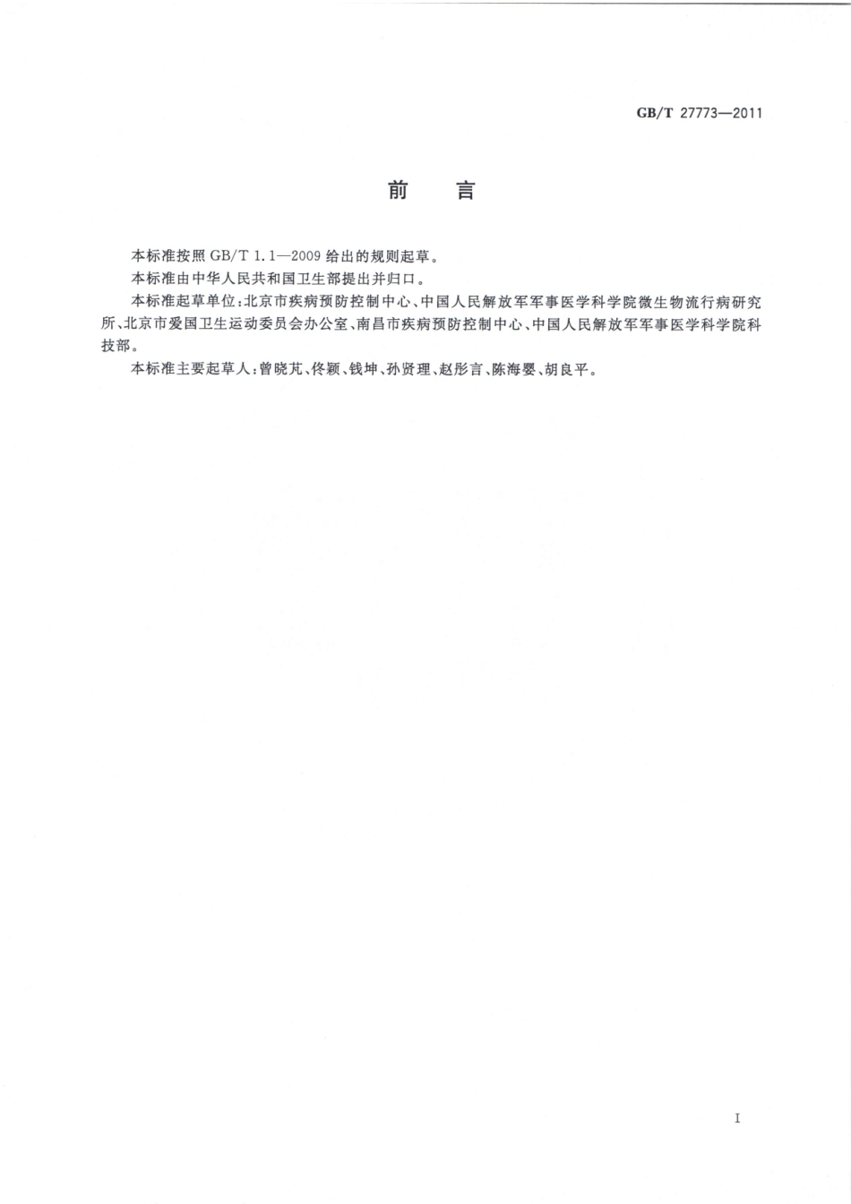 GBT27773-2011病媒生物密度控制水平 蜚蠊.pdf_第2页