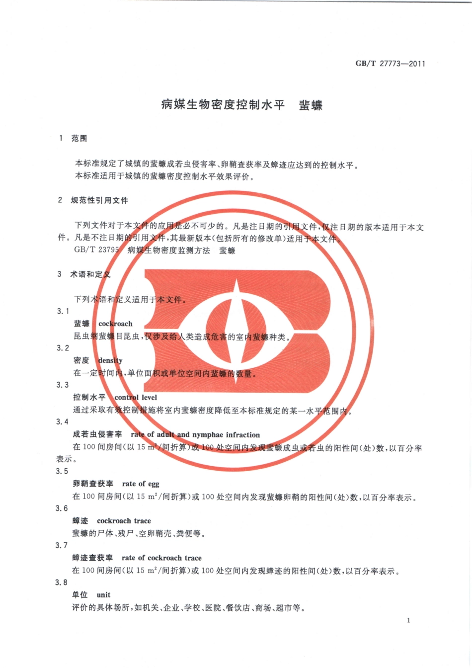 GBT27773-2011病媒生物密度控制水平 蜚蠊.pdf_第3页