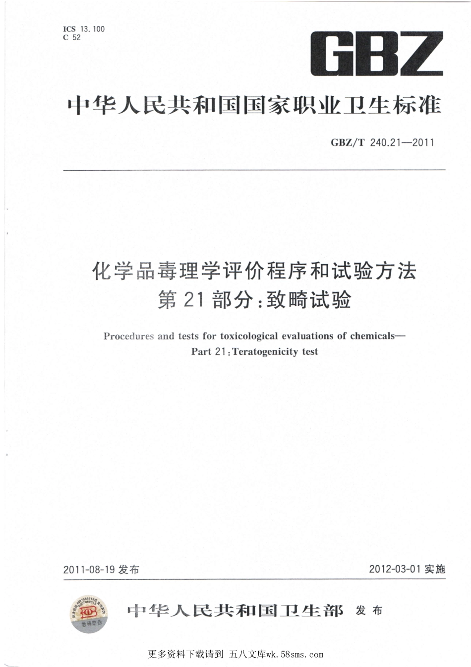 GBZT240.21-2011化学品毒理学评价程序和试验方法 第21部分：致畸试验.pdf_第1页