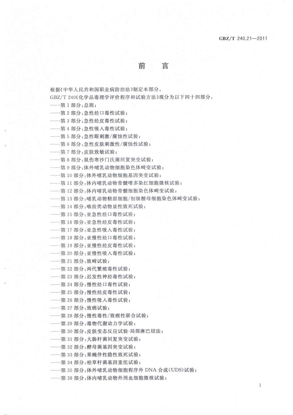 GBZT240.21-2011化学品毒理学评价程序和试验方法 第21部分：致畸试验.pdf_第2页