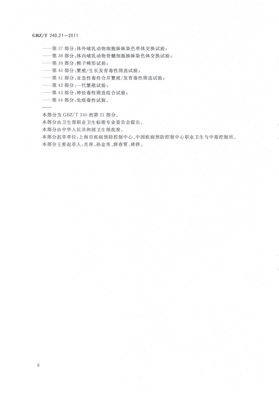 GBZT240.21-2011化学品毒理学评价程序和试验方法 第21部分：致畸试验.pdf_第3页