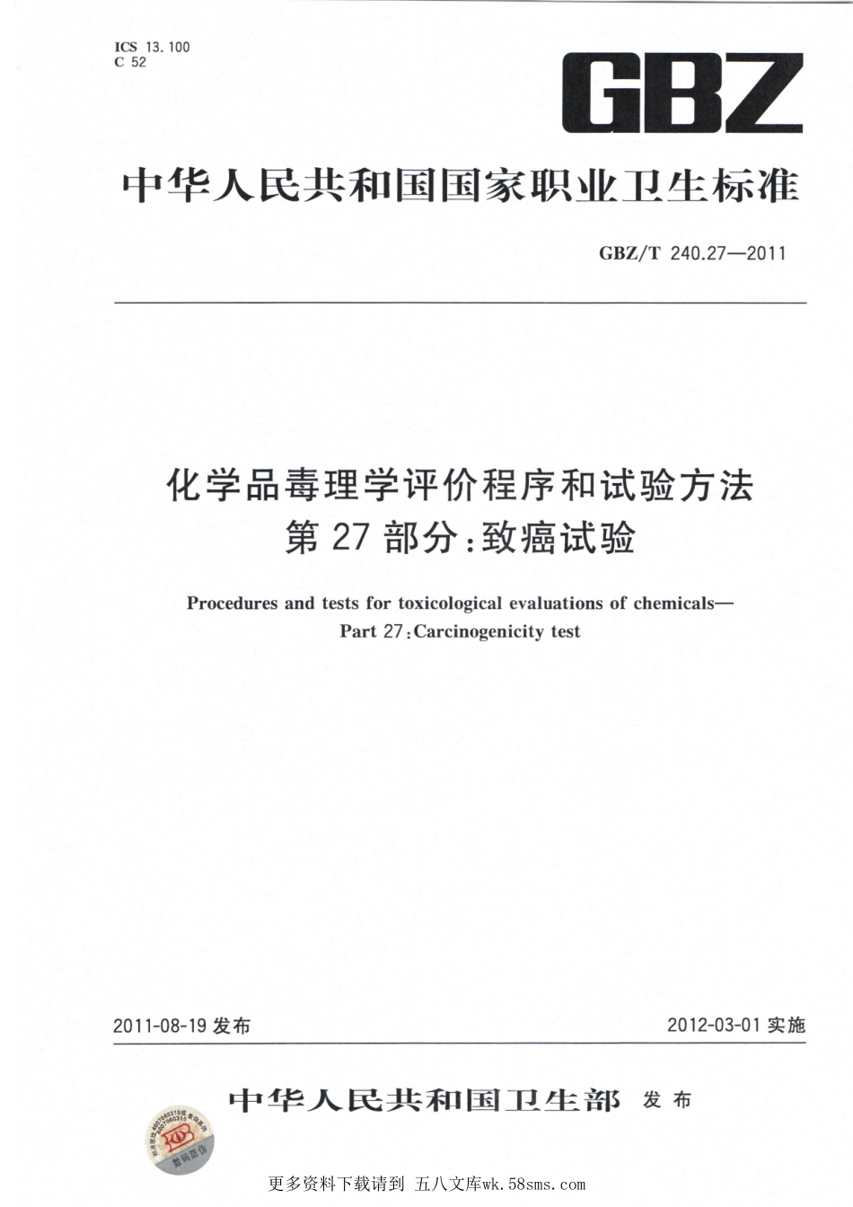 GBZT240.27-2011化学品毒理学评价程序和试验方法 第27部分：致癌试验.pdf_第1页