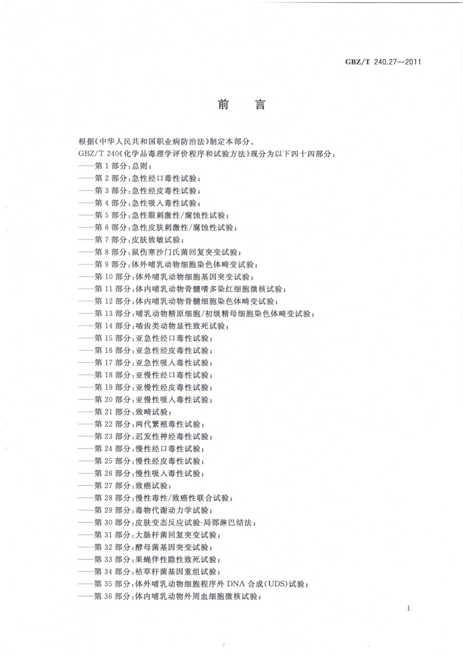 GBZT240.27-2011化学品毒理学评价程序和试验方法 第27部分：致癌试验.pdf_第2页