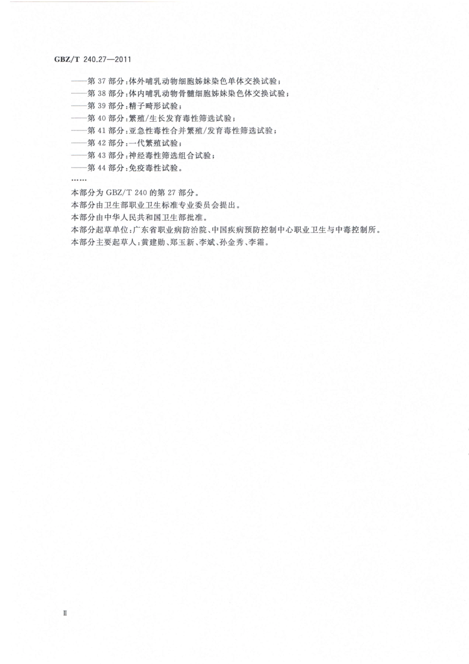 GBZT240.27-2011化学品毒理学评价程序和试验方法 第27部分：致癌试验.pdf_第3页