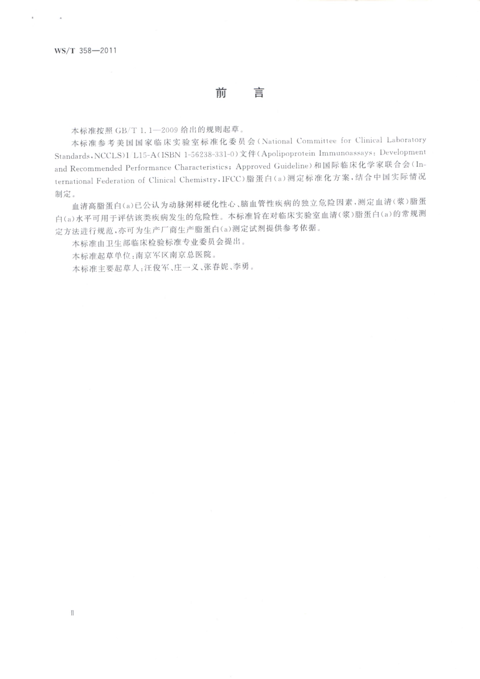 WST358-2011血清（浆）脂蛋白（a）的免疫测定.pdf（已废止）.pdf_第2页