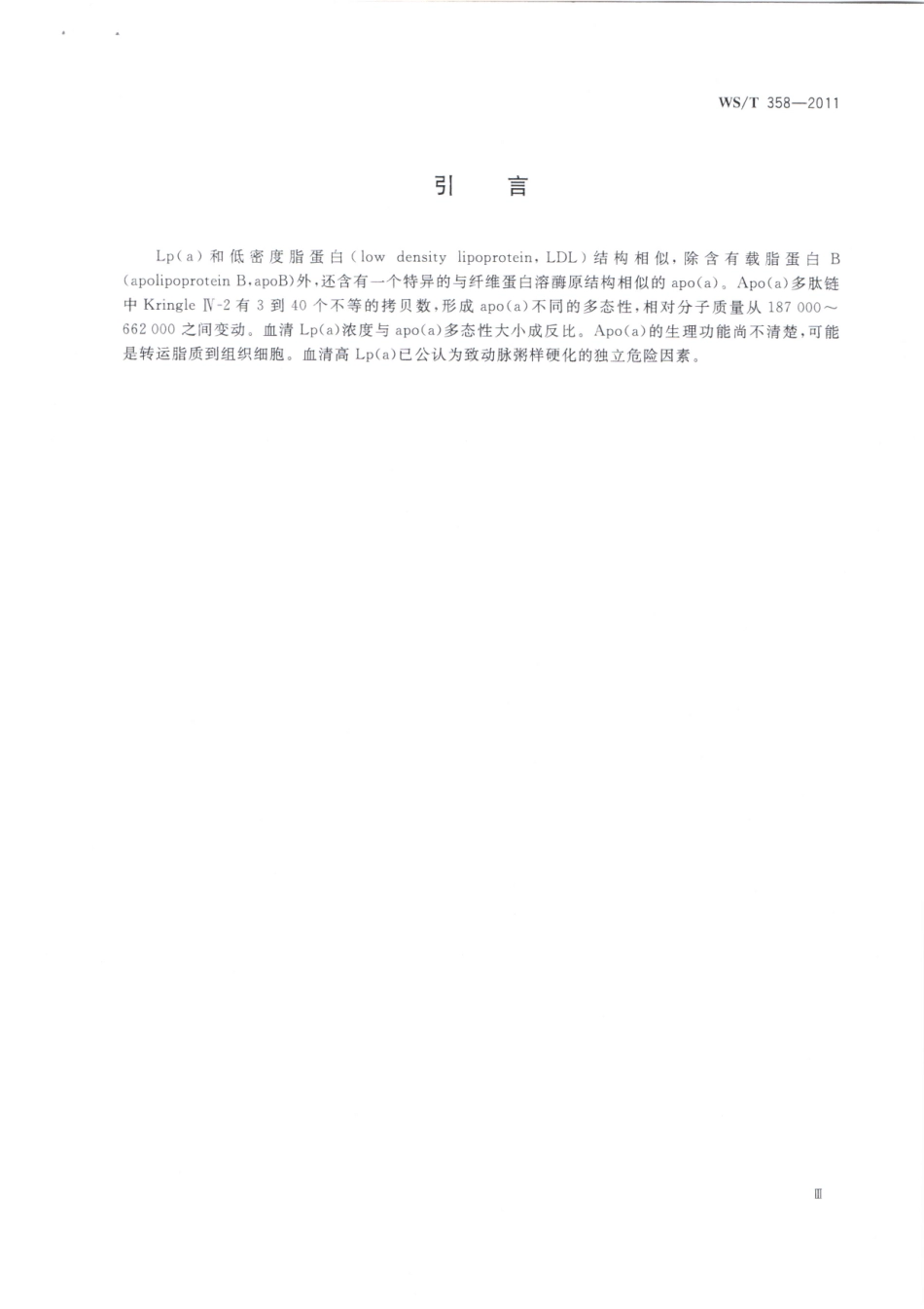 WST358-2011血清（浆）脂蛋白（a）的免疫测定.pdf（已废止）.pdf_第3页