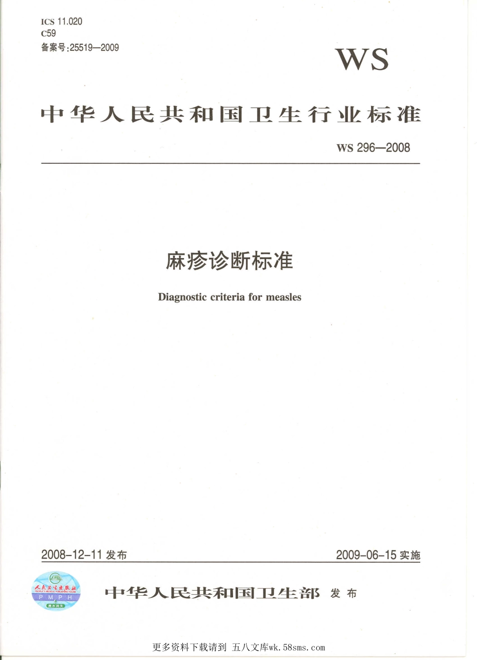 ws296—2008麻疹诊断标准（已被代替）.pdf_第1页
