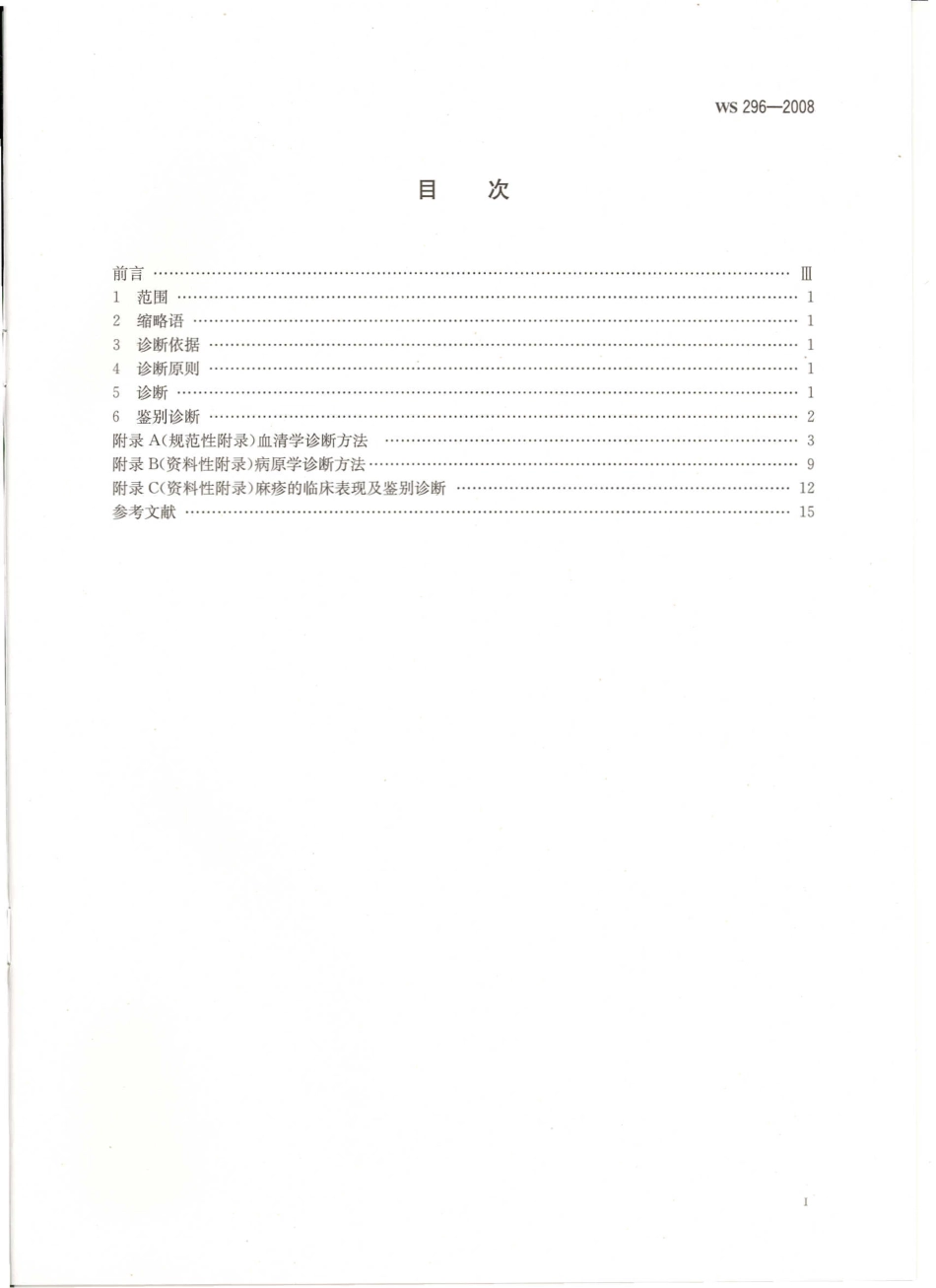 ws296—2008麻疹诊断标准（已被代替）.pdf_第2页