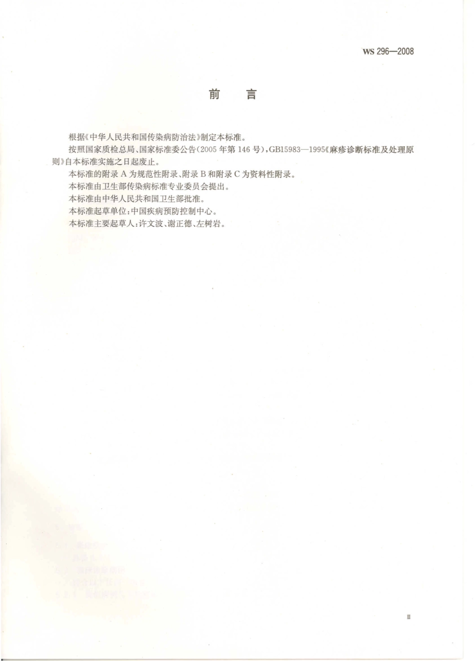 ws296—2008麻疹诊断标准（已被代替）.pdf_第3页
