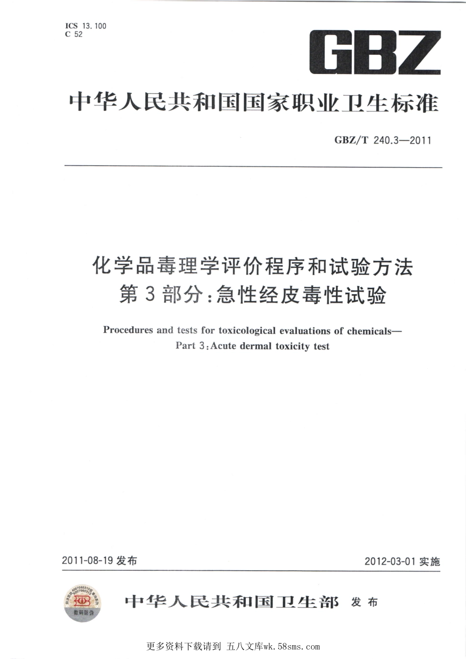 GBZT240.3-2011化学品毒理学评价程序和试验方法 第3部分：急性经皮毒性试验.pdf_第1页