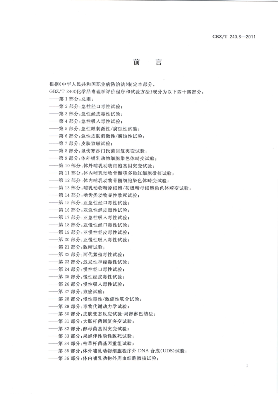 GBZT240.3-2011化学品毒理学评价程序和试验方法 第3部分：急性经皮毒性试验.pdf_第2页