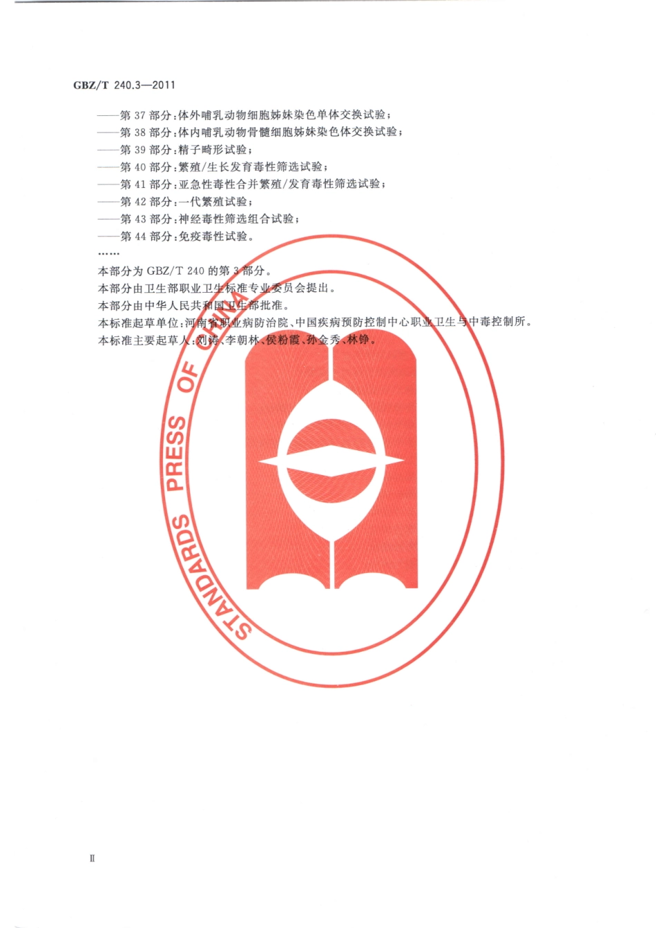 GBZT240.3-2011化学品毒理学评价程序和试验方法 第3部分：急性经皮毒性试验.pdf_第3页