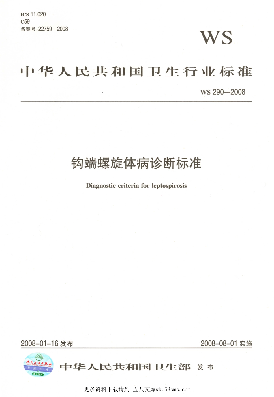 WS290-2008钩端螺旋体病诊断标准.pdf_第1页
