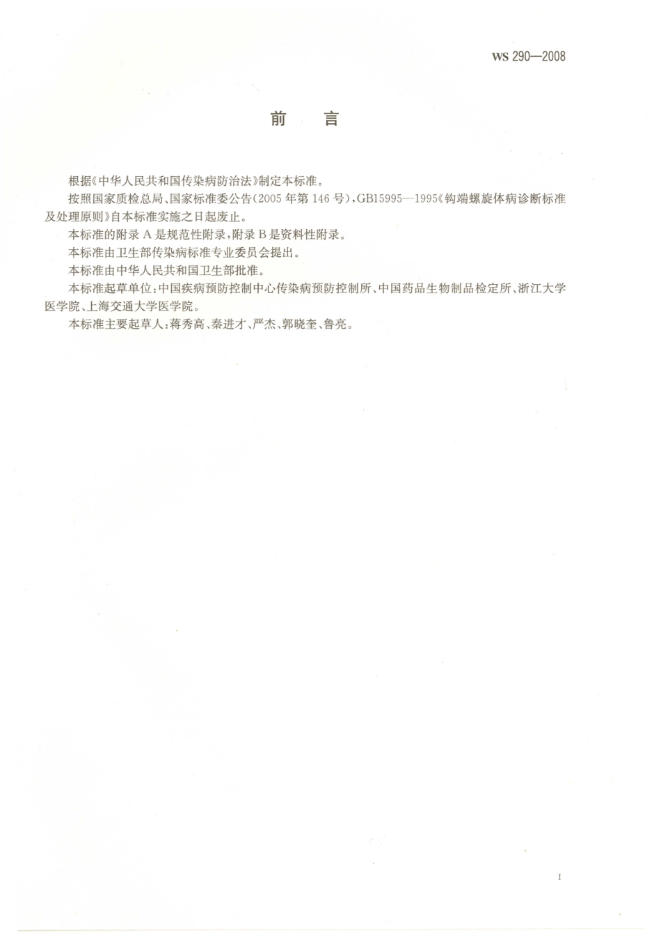 WS290-2008钩端螺旋体病诊断标准.pdf_第2页