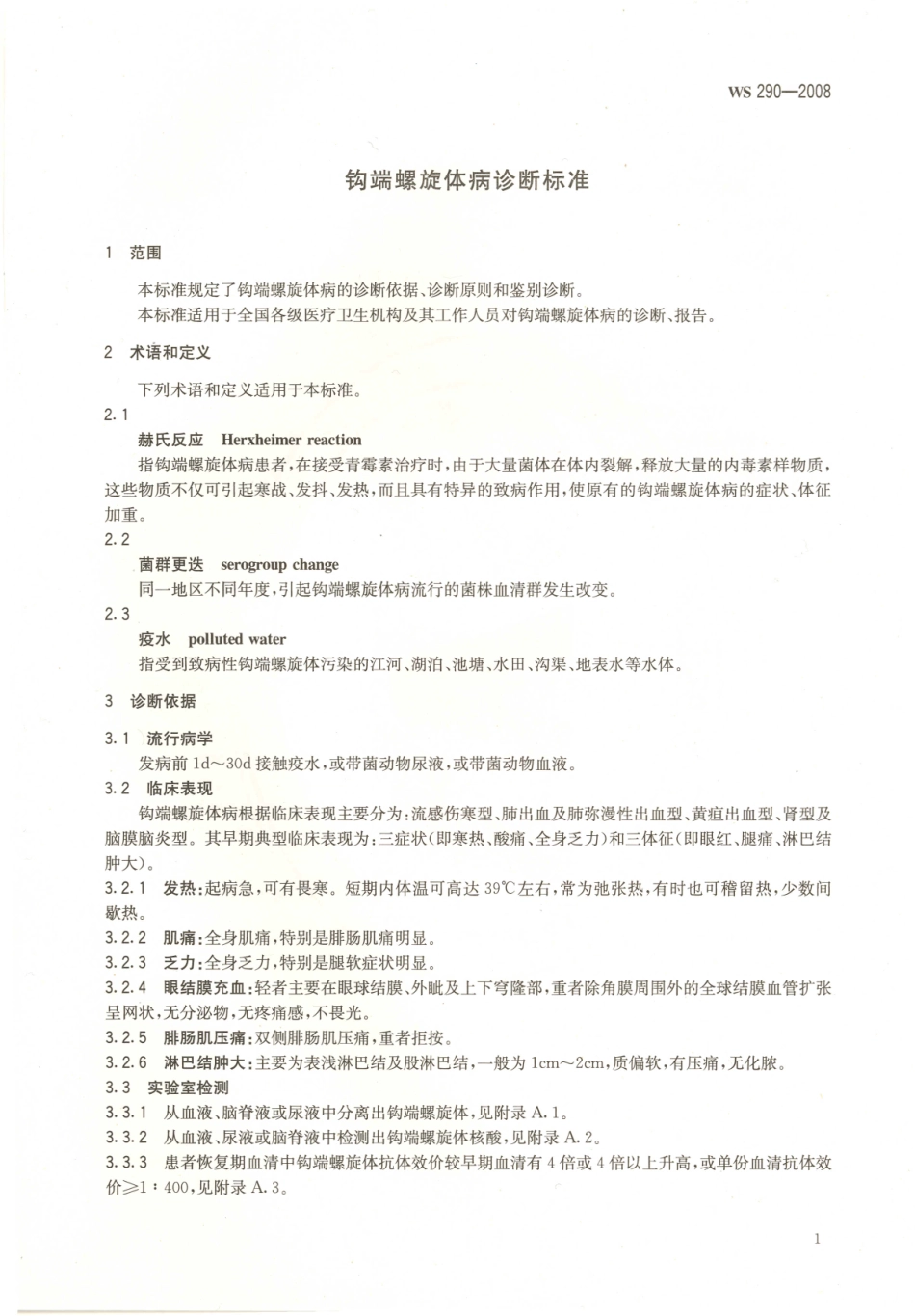 WS290-2008钩端螺旋体病诊断标准.pdf_第3页