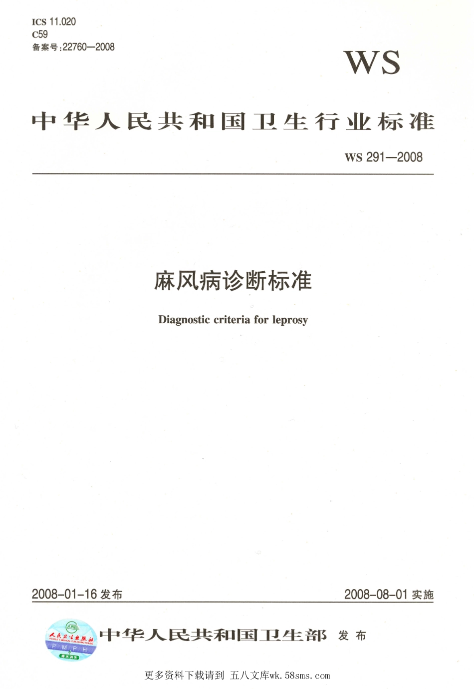 WS291-2008麻风病诊断标准（已被代替）.pdf_第1页