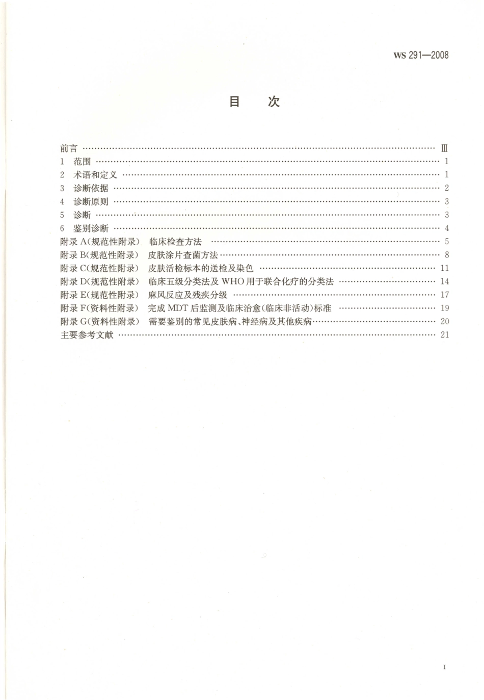 WS291-2008麻风病诊断标准（已被代替）.pdf_第2页